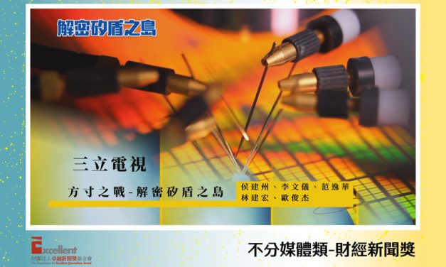 第22屆卓越新聞獎不分媒體類財經新聞獎｜三立電視解密台灣護國神山　講述半導體帝國的過去與未來