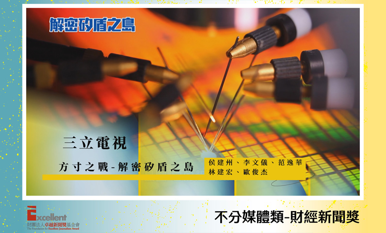 第22屆卓越新聞獎不分媒體類財經新聞獎 第22屆卓越新聞獎不分媒體類財經新聞獎