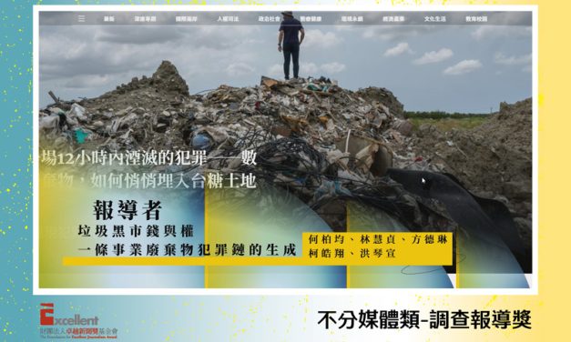 第22屆卓越新聞獎不分媒體類調查報導獎｜《報導者》追蹤非法市場的結構性因素　多媒體敘事揭露事業廢棄物犯罪鏈