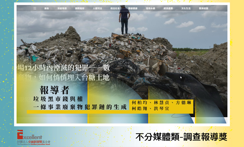 第22屆卓越新聞獎不分媒體類調查報導獎 第22屆卓越新聞獎不分媒體類調查報導獎