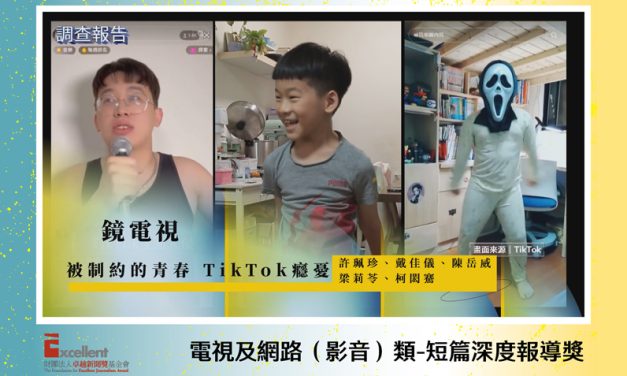 第22屆卓越新聞獎電視及網路（影音）類短篇深度報導獎｜《鏡電視》TikTok專題獲獎　許珮珍：「記者媽媽也有很強的戰鬥力！」