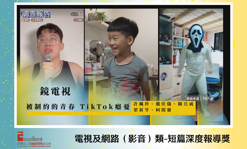 第22屆卓越新聞獎電視及網路（影音）類短篇深度報導獎