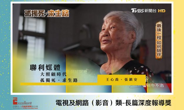 第22屆卓越新聞獎電視及網路（影音）類長篇深度報導獎｜TVBS孤獨死專題獲獎　評審評「敘事節奏掌握佳、層面多元有建設性」