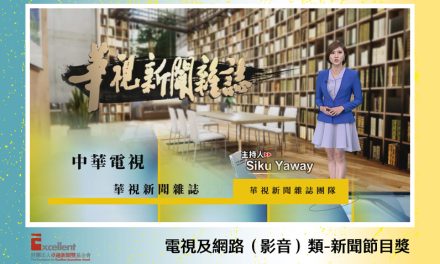 第22屆卓越新聞獎電視及網路（影音）類新聞節目獎｜《華視新聞雜誌》獲獎　開播42年社會時事紀實　陳汎瑜：為節目相約下個50年