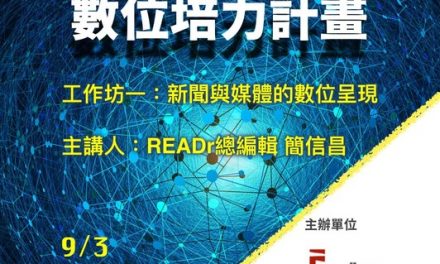 2021 另類與地方媒體數位培力計畫