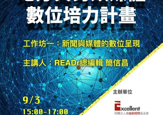 2021 另類與地方媒體數位培力計畫 – 贊助計劃成果