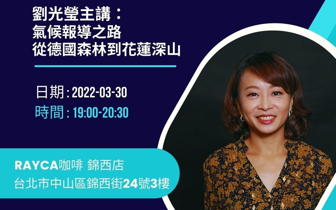 劉光瑩｜氣候報導之路：從德國森林到花蓮深山