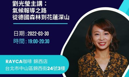 劉光瑩｜氣候報導之路：從德國森林到花蓮深山