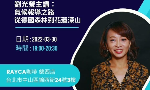 劉光瑩｜氣候報導之路：從德國森林到花蓮深山