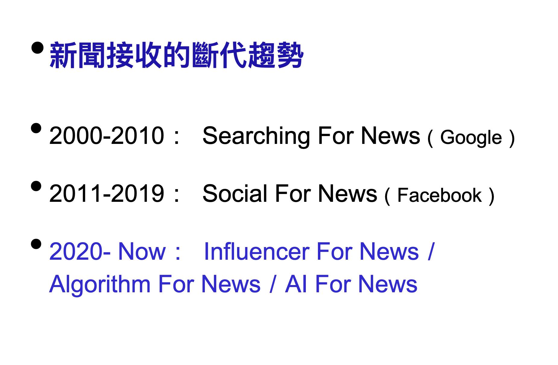 新聞接收的斷代趨勢