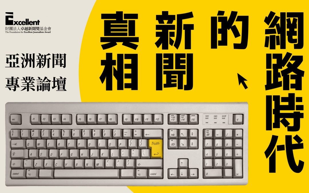 2019亞洲新聞專業論壇：綜合場｜沒有自由的真相Ｘ沒有真相的自由