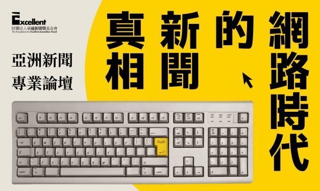 2019亞洲新聞專業論壇：綜合場｜沒有自由的真相Ｘ沒有真相的自由