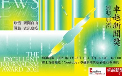2021 年社會公器獎暨第二十屆卓越新聞獎評審名單