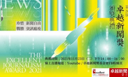 2021 年社會公器獎｜評審召集人胡元輝＋得獎單位感言