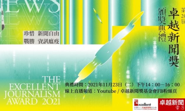 2021 年社會公器獎｜評審召集人胡元輝＋得獎單位感言