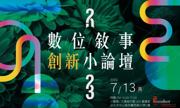 2023數位敘事創新小論壇｜開始報名…