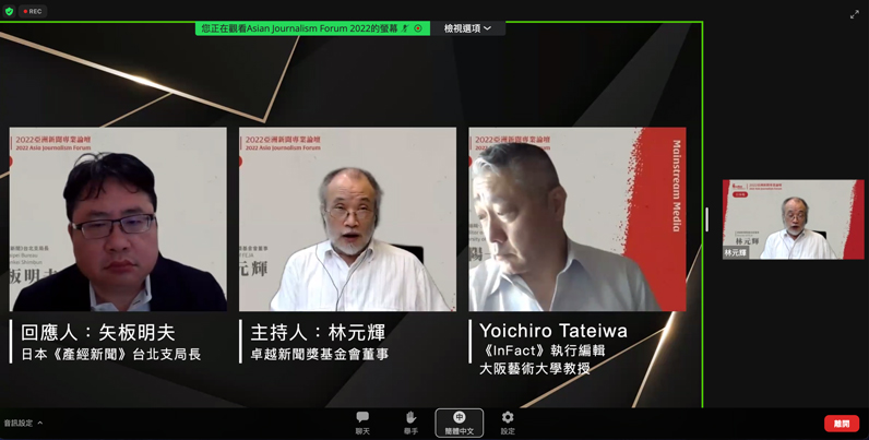2022亞洲新聞專業論壇日本場邀請日本事實查核組織《InFact》執行編輯立岩陽一郎主講、日本《產經新聞》台北支局長矢板明夫擔任回應人,前政治大學傳播學院院長林元輝主持。(特約記者陳曦擷圖) 2022亞洲新聞專業論壇日本場邀請日本事實查核組織《InFact》執行編輯立岩陽一郎主講、日本《產經新聞》台北支局長矢板明夫擔任回應人,前政治大學傳播學院院長林元輝主持。(特約記者陳曦擷圖)