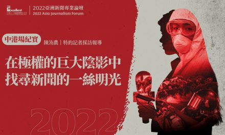 2022亞洲新聞專業論壇-中港場｜在極權的巨大陰影中　找尋新聞的一絲明光