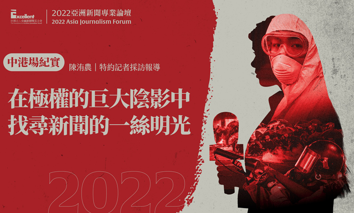 2022亞洲新聞專業論壇-中港場｜在極權的巨大陰影中　找尋新聞的一絲明光