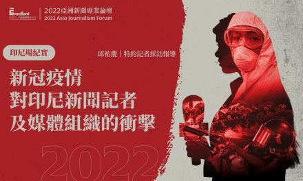 2022亞洲新聞專業論壇-印尼場｜新冠疫情對印尼新聞記者及媒體組織的衝擊