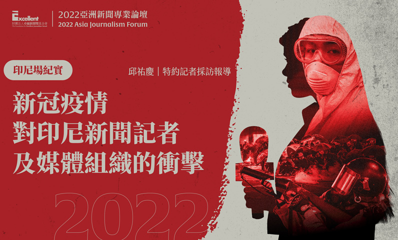 2022亞洲新聞專業論壇-印尼場|新冠疫情對印尼新聞記者及媒體組織的衝擊 2022亞洲新聞專業論壇-印尼場|新冠疫情對印尼新聞記者及媒體組織的衝擊