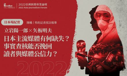 2022亞洲新聞專業論壇-日本場｜立岩陽一郎×矢板明夫｜日本主流媒體有何缺失？事實查核能否挽回讀者與媒體公信力？