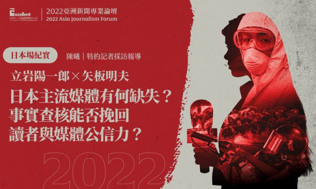 2022亞洲新聞專業論壇-日本場｜立岩陽一郎×矢板明夫｜日本主流媒體有何缺失？事實查核能否挽回讀者與媒體公信力？