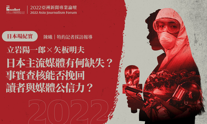 2022亞洲新聞專業論壇-日本場|立岩陽一郎×矢板明夫|日本主流媒體有何缺失?事實查核能否挽回讀者與媒體公信力? 2022亞洲新聞專業論壇-日本場|立岩陽一郎×矢板明夫|日本主流媒體有何缺失?事實查核能否挽回讀者與媒體公信力?