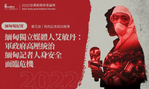 2022亞洲新聞專業論壇-緬甸場｜緬甸獨立媒體人艾敏丹：軍政府高壓統治　緬甸記者人身安全面臨危機