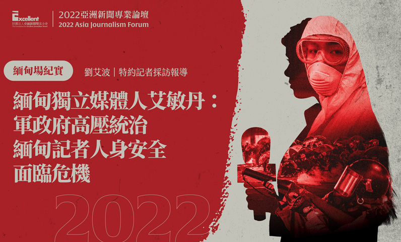 2022亞洲新聞專業論壇-緬甸場｜緬甸獨立媒體人艾敏丹：軍政府高壓統治　緬甸記者人身安全面臨危機