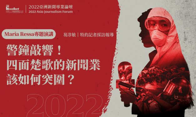 2022亞洲新聞專業論壇-Maria Ressa專題演講｜警鐘敲響！四面楚歌的新聞業該如何突圍？