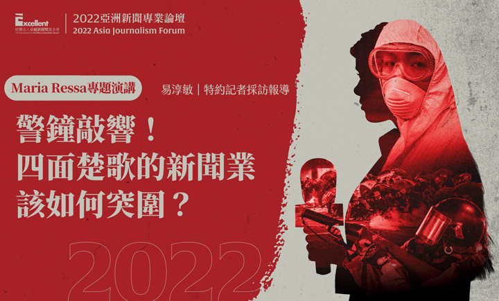 2022亞洲新聞專業論壇-Maria Ressa專題演講｜警鐘敲響！四面楚歌的新聞業該如何突圍？