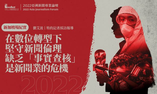 2022亞洲新聞專業論壇-新加坡場｜在數位轉型下堅守新聞倫理　缺乏「事實查核」是新聞業的危機