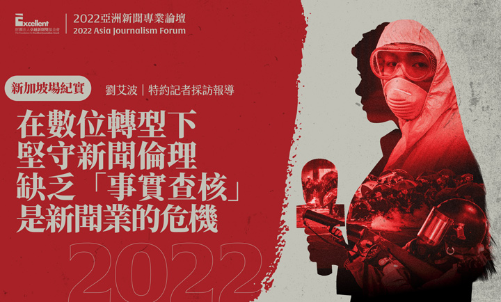 2022亞洲新聞專業論壇-新加坡場|在數位轉型下堅守新聞倫理 缺乏「事實查核」是新聞業的危機 2022亞洲新聞專業論壇-新加坡場|在數位轉型下堅守新聞倫理 缺乏「事實查核」是新聞業的危機
