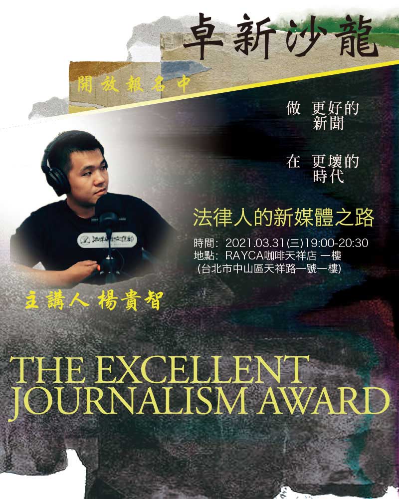 楊貴智主講：法律人的新媒體之路