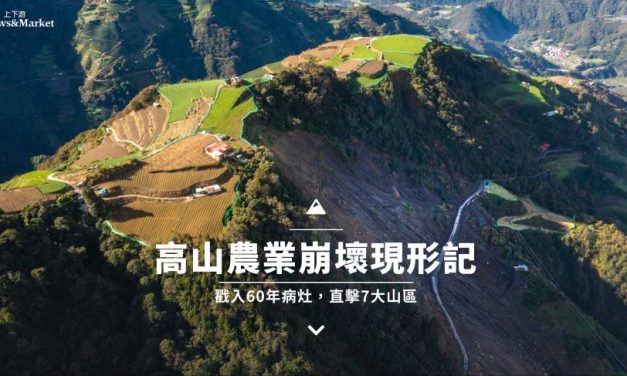 卓越新聞獎 20 週年獎助作品