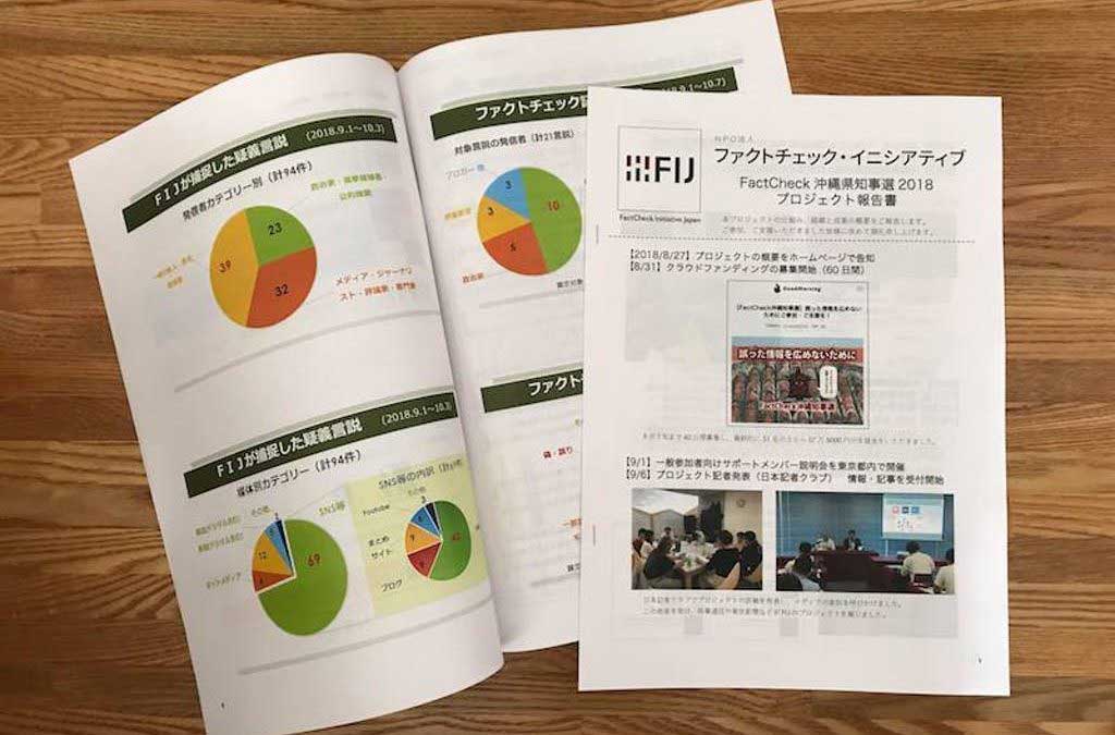 FIJ事實查核計畫介紹–2018沖繩知事選舉事實查核計畫