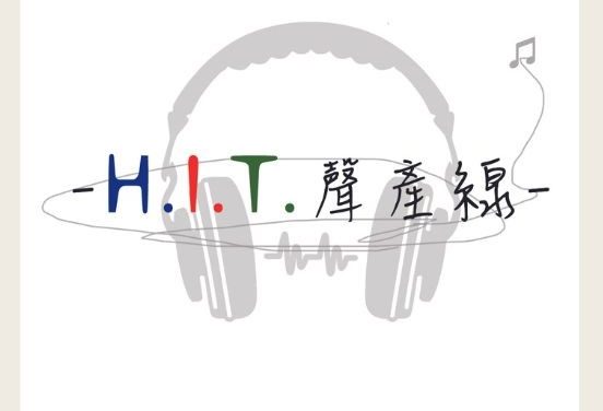 H.I.T. 聲產線