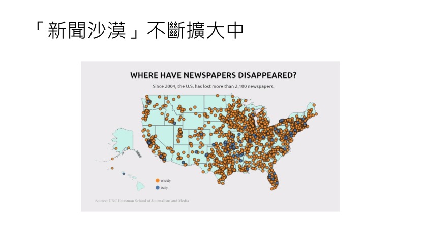 「新聞沙漠」不斷擴大，人民容易陷入「黨派思維」，導致社會的兩極對立情勢惡化。（劉郁葶截圖，取自羅世宏教授簡報內容）