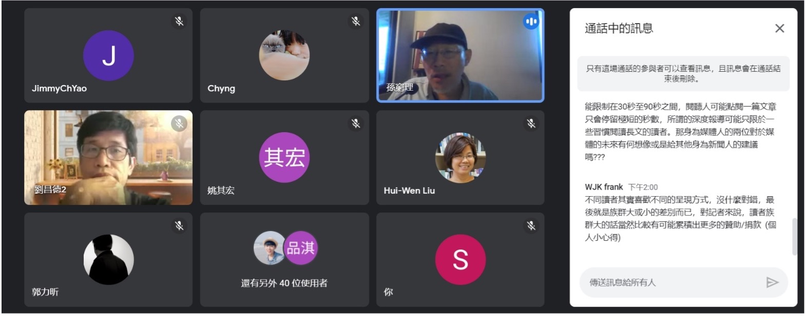 觀眾在聊天室中分享自己的看法。（特約記者邱祐慶擷圖）