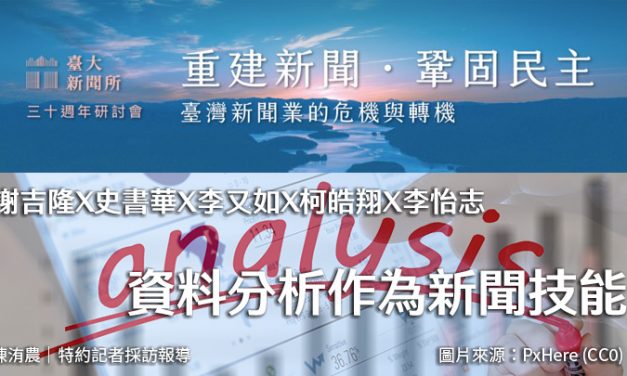 謝吉隆Ｘ史書華Ｘ李又如Ｘ柯皓翔Ｘ李怡志｜資料分析作為新聞技能