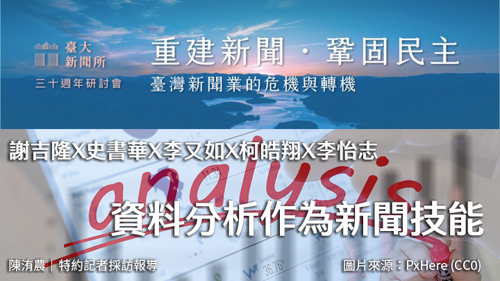 謝吉隆X史書華X李又如X柯皓翔X李怡志｜資料分析作為新聞技能
