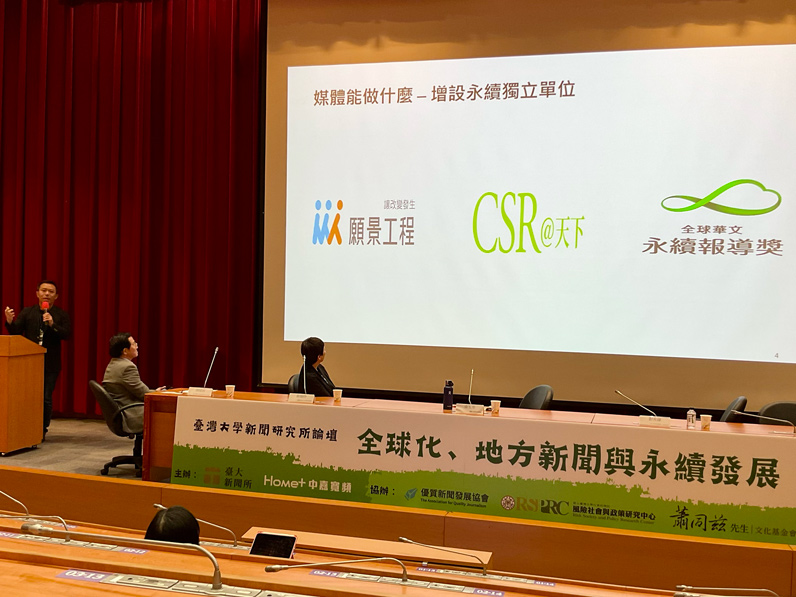 論壇下半場以「 守護台灣—氣候變遷及永續發展」為題，由蕭同茲先生文化基金會董事張瑞玲、願景工程基金會總監梁玉芳、三立《消失的國界》資深記者彭光偉三位講者主講。（特約記者萬巧蓉攝）