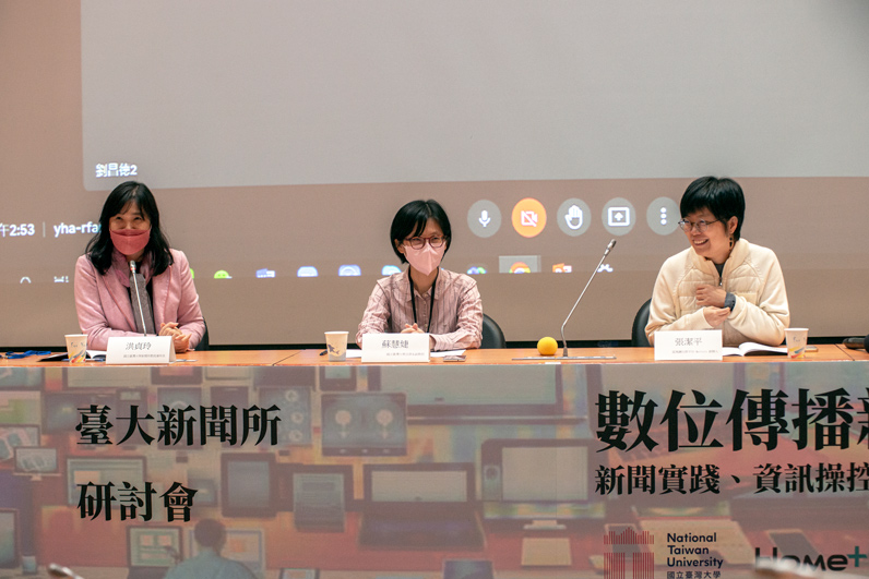 台大新聞所舉辦年度研討會，邀請政治大學新聞系教授劉昌德（以線上方式分享）、台灣大學法律系副教授蘇慧婕（中）、《Matters》創辦人張潔平（右）與會，分享對數位平台加強問責與管理制度的看法。台大新聞所教授洪貞玲（左）擔任主持人。（特約記者劉艾波攝）