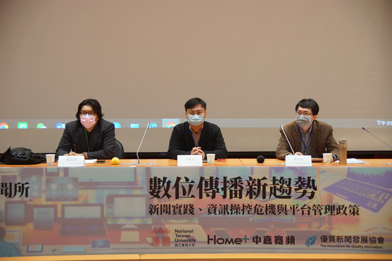 台大新聞所舉辦年度研討會，邀請童涵浦（左起）、王銘宏、黃兆年等學者與會，討論媒體在資訊操縱下如何因應。（特約記者劉艾波攝）
