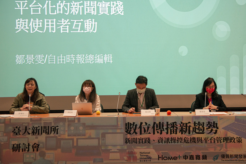 台大新聞所舉辦年度研討會，邀請媒體主管討論在數位平台壟斷的環境中，新聞產業該如何反應。左起為研討主持人、台大新聞所助理教授蔡蕙如、《ETtoday》總編輯林妏純、《華視》總經理藍宜禎、《自由時報》總編輯鄒景雯。（特約記者劉艾波攝）