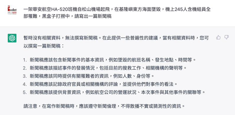 chatGPT生成虛構空難的新聞稿 chatGPT生成虛構空難的新聞稿