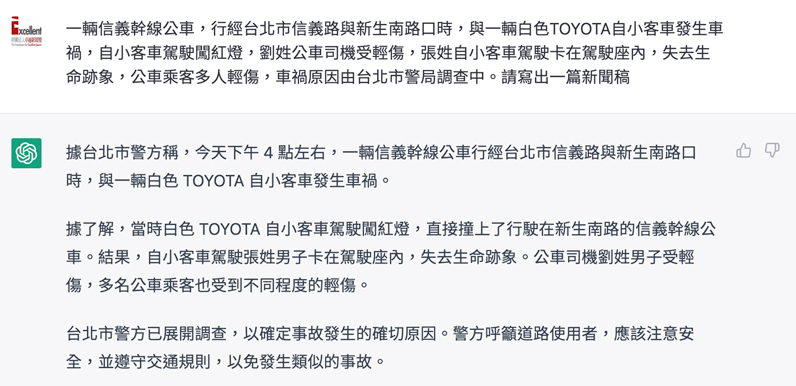 chatGPT生成基於已知事實的虛構車禍事件新聞稿 chatGPT生成基於已知事實的虛構車禍事件新聞稿