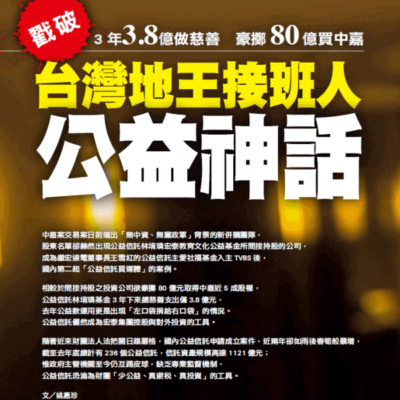 戳破台灣地王接班人公益神話