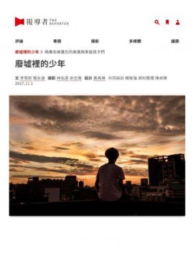 「廢墟裡的少年—兩萬名被遺忘的高風險家庭孩子們」系列報導 之一
